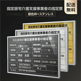 P5倍♪5％OFFクーポン【指定居宅介護支援事業者の指定票】【銀色枠+ステンレス】H364mm×W515mm建設業許可票 A3 宅地建物取引業者票 登録電気工事業者登録票 建築士事務所登録票 UV印刷 宅建 業者票 宅建表札 宅建看板 不動産 許可書 事務所 法定看板 看板l1035-wsv-kgse