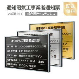 P5倍♪【通知電気工事業者通知票】【銀色黒枠+ステンレス】H364mm×W515mm建設業許可票 A3 宅地建物取引業者票 登録電気工事業者登録票 建築士事務所登録票 UV印刷 額縁 宅建 業者票 宅建表札 宅建看板 不動産 許可書 事務所 法定看板 看板l0736-svk-tzdq