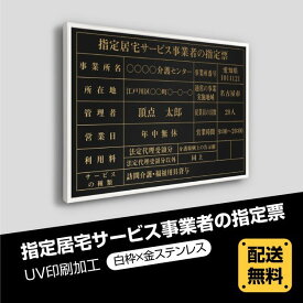 P5倍♪5％OFFクーポン送料無料 指定居宅サービス事業者の指定票 520mm×370mm 白枠x金ステンレス 選べる書体 枠 UV印刷 ステンレス 撥水加工 錆びない 看板 法定サイズクリア 宅地 建物 取引業者 金看板 標識 事務所用 許可票看板 事務所看板 短納期 sbs-gold-white-blk