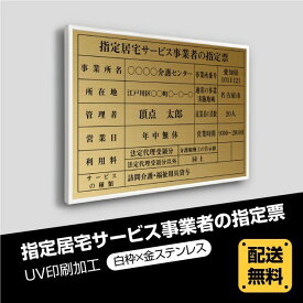 P5倍♪5％OFFクーポン指定居宅サービス事業者の指定票 520mm×370mm白枠x金ステンレス選べる書体 枠 UV印刷 ステンレス 撥水加工 錆びない 看板 法定サイズクリア 宅地 建物 取引業者 金看板 標識 事務所用 安価でおしゃれな許可票看板 事務所看板 短納期 sbs-gold-white