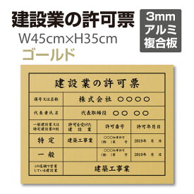 P5倍♪5％OFFクーポン建設業の許可票【ゴールド】 W45cm×H35cm 宅建 業者票 宅建表札 宅建看板 不動産 許可書 事務所 法定看板 看板 金看板 pl-gold