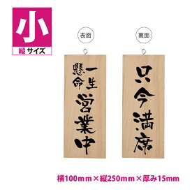 標識・案内板 木製サイン 看板 縦型【一生懸命営業中/只今満席】W100mm×H250mm 両面サイン プレート 木製 軽量 インテリア オープン クローズ 開店 閉店 英語 板 カフェ BAR 両面 サイン営業中 インテリア 手作り雑貨 レストラン 店舗 gspl-ops-h10a