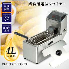 P5倍♪ランク常連 電気フライヤー 業務用フライヤー 大容量 4l プロ用 フライヤー 卓上 電気 串揚げ 揚げ物機 100V PSE認証付き ミニフライヤー 卓上フライヤー 厨房 ポテトフライヤー 一槽式 w17.9×h36.1×d45.5 送料無料 xd-cm4lf