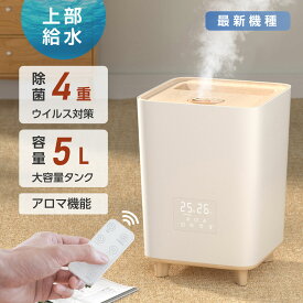 P5倍♪超音波 加湿器 アロマディフューザー 大容量5L 上部給水 UV除菌 リモコン付き 4重除菌 省エネ 35H加湿 ウイルス対策 マイナスイオン 高温除菌 湿度調整 次亜塩素酸 加湿 アロマ対応 リビング加湿 マイナスイオン 空気 加湿器 xr-gsj02