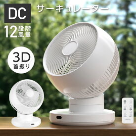 30日迄P20倍♪【分解丸洗い】3D首振り サーキュレーター dcモーター 12段階風量調節 パワフル送風 扇風機 3D送風 冷房 暖房 空気循環 換気 梅雨 衣類乾燥 省エネ 節電 静音 軽量設計 タイマー 自動首振りコンパクト 送料無料 xr-yy01