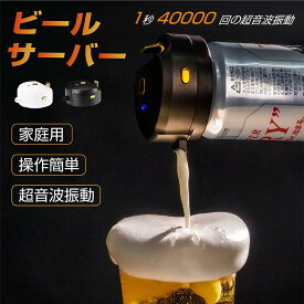 15％OFFクーポンあり♪P5倍超音波 即発泡 缶ビール 泡 クリーミー泡 ワンタッチ 発泡酒 生ビール 家庭用 滑らか泡 ビアフォーマー 飲み会 合コン オンライン飲み会 ハンディー 携帯用 父の日 プレゼント ギフト ビアサーバー小型 泡立て サーバー bs-39