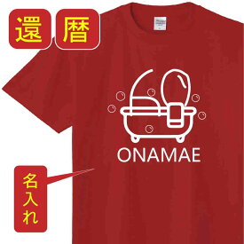 P5倍♪5％OFFクーポン送料無料還暦 祝い 父 母 女性 男性 tシャツ 名入れ 男女兼用 還暦祝いのプレゼント 誕生日 贈り物 祖父 祖母 かんれき 赤い 孫から グッズ 還暦祝 還暦Tシャツ 60歳のサプライズ！オリジナルtシャツ(本体レッド) t085-k60-02