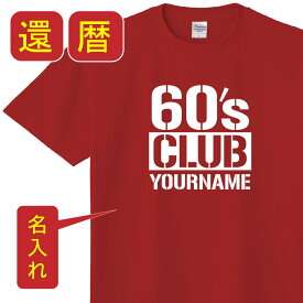 P5倍♪5％OFFクーポン送料無料 還暦 名入れ 祝い 父 母 女性 男性 tシャツ 還暦祝いのプレゼント かんれき 赤い グッズ 還暦祝 還暦Tシャツ 60歳のサプライズ！オリジナルtシャツ 60歳 還暦 祝い の プレゼント t085-kr107