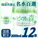 【1月16日以降の出荷予定】【送料無料】国産ミネラルウォーター 天然水 ピュアの森 2L 2000ml×12本 軟水