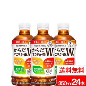 【 10%offクーポン対象 】【 期間限定 】【 全国配送対応 】【 1ケース 】【 送料無料 】【 コカ・コーラ 】 からだすこやか茶W＋ 350ml 24本 PET 特保 トクホ 健康飲料 からだ健やか茶w＋ ペットボトル まとめ買い お茶 ペット からだすこやかちゃ 健康茶 からだすこやか茶