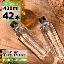 【 ポイント2倍 】【 送料無料 】【 1ケース 】【ラベルレス】水 420ml×42本 箱 ケース 売り 天然水 THE PURE ザ ピュア おしゃれ 北アルプスの天然水 お水 ミネラルウォーター 飛騨 軟水 硝酸態窒素 亜硝酸態窒素 PFOS PFOA 検出限界以下
