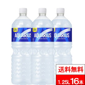 【 全国配送対応 】【 送料無料 】【 コカ・コーラ 】 アクエリアス 1.25L 8本×2箱 (計16本) スポーツドリンク 水分補給 ミネラル 1250ml アクエリ スポーツ飲料 aquarius coca 熱中症対策 コカコーラ