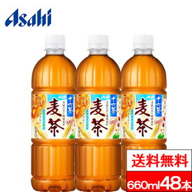 【365日出荷】【送料無料】アサヒ 十六茶麦茶 660ml 48本 十六茶 麦茶 ブレンド茶 ブレンド麦茶 お茶 カフェインゼロ ミネラル