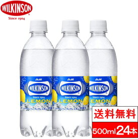 【全国配送対応】【1ケース】【送料無料】ウィルキンソン レモン500ml×24本
