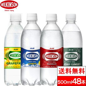 【送料無料】ウィルキンソン 炭酸水 タンサン 500ml 48本 よりどり2箱（48本）プレーン レモン グレープフルーツ クリアジンジャー