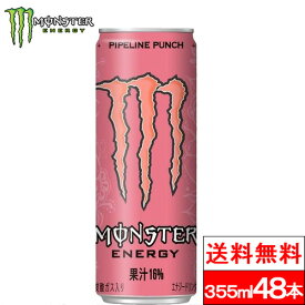 【送料無料】モンスター パイプライン 355ml 48本 エナジードリンク 缶 モンスター ピンク まとめ買い 箱 ドリンク エナジー monster energy