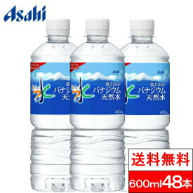 【365日出荷】【送料無料】 アサヒ おいしい水 富士山のバナジウム 天然水 600mlPET 24本×2箱（計48本） バナジウム天然水 ミネラルウォーター バナジウム水 富士山 水 みず お水 ペットボトル 大量 まとめ買い 軟水 国産 日本 美味しい 600ml ケース 買い 箱