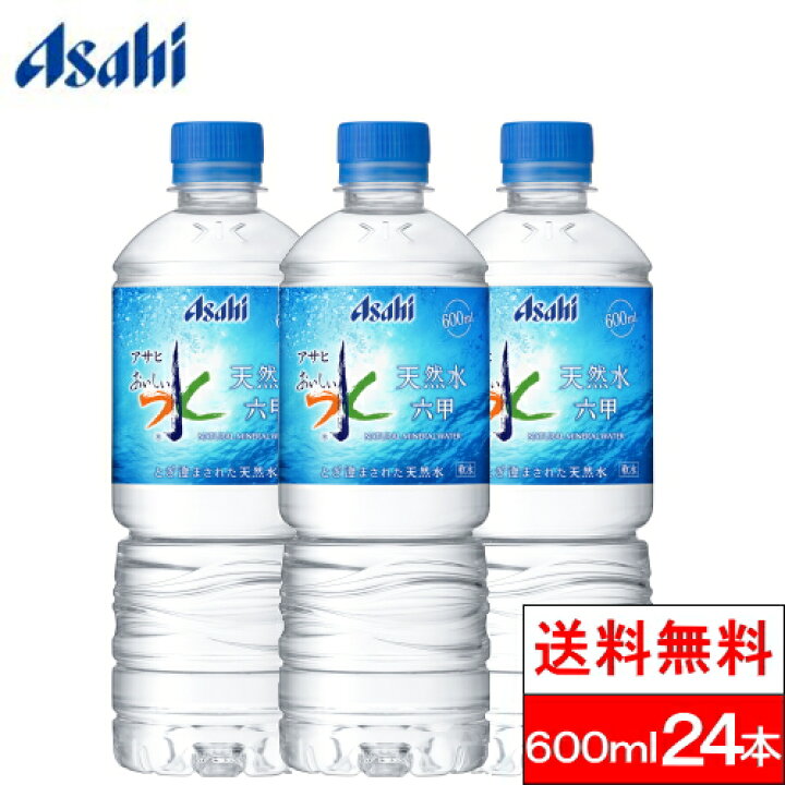 楽天市場 全国配送対応 1ケース 送料無料 アサヒ おいしい水 六甲 天然水 600ml Pet 24本 六甲のおいしい水 ミネラルウォーター 六甲の水 水 みず お水 ペットボトル 大量 まとめ買い 軟水 国産 600ml ケース 買い 箱 ウォーター クリックル 水 ソフト