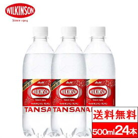 【365日出荷】【1ケース】【送料無料】 ウィルキンソン wilkinson タンサン 炭酸水 500ml 24本 送料無料 PET 炭酸 水 強炭酸水 ウィルキンソン炭酸 アサヒ飲料 ペットボトル 強炭酸 ウィルキンソン炭酸水 500 美味しい まとめ買い ケース ウイルキンソン