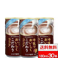 【 送料無料 】【 1ケース 】 ブルボン ココア 缶 180ml 30本 ミルクココア ホット＆コールド