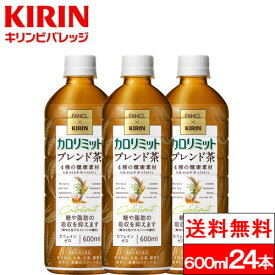 【クーポン対象】【送料無料】【1ケース】 キリン ファンケル カロリミット ブレンド茶 600ml24本 お茶 無糖茶 ブレンド茶 はとむぎ 麦茶 機能性表示食品 キリン×ファンケル 600ml 飲料 糖 脂肪 カフェインゼロ ペットボトルお茶