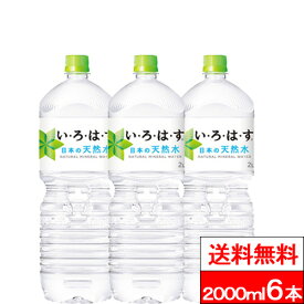 【訳あり】【フードロス】【送料無料】【1ケース】い・ろ・は・す 天然水 2000ml PET 6本 いろはす 水 ミネラルウォーター コカコーラ