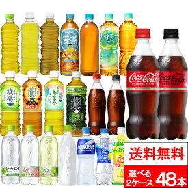 【 全国配送対応 】【 送料無料 】【 コカ・コーラ 】選べる2種類 24本×2箱（計48本）いろはす 綾鷹 やかんの麦茶 爽健美茶 アクエリアス 炭酸飲料 お茶飲料 スポーツドリンク スポーツ飲料 ラベルレス飲料 エコ コカコーラ coca