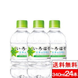 【全国配送対応】【1ケース】【送料無料】コカ・コーラ い・ろ・は・す 340ml 24本 天然水 ミネラルウォーター いろはす 水 ナチュラルウォーター 水分補給 coca