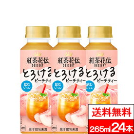 【全国配送対応】【送料無料】【1ケース】紅茶花伝 デザート とろけるピーチティー 265ml 24本 紅茶 ピーチ 桃 もも ピーチティー 飲料 coca