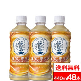 【全国配送対応】【送料無料】【コカ・コーラ】綾鷹カフェ ほうじ茶ラテ 440ml 24本×2箱（計48本）綾鷹 あやたか ラテ 国産茶葉 日本茶 ほうじ茶 コカコーラ coca