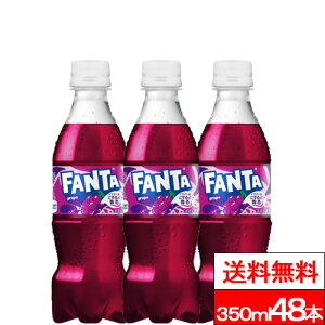 【 全国配送対応 】【 送料無料 】【 コカ・コーラ 】ファンタグレープ 350ml 24本×2箱(計48本) 炭酸 炭酸飲料 果実 果汁 ペットボトル コカコーラ