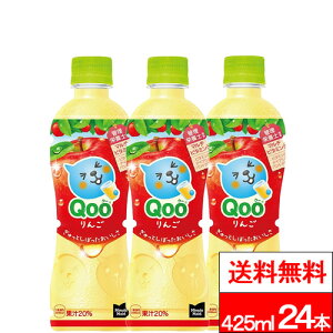 【 全国配送対応 】【 送料無料 】【 1ケース 】【 コカ・コーラ 】ミニッツメイド クー りんご 425ml 24本 果汁 アップル りんごジュース リンゴジュース qoo コカコーラ