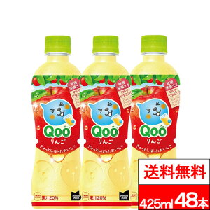 【 全国配送対応 】【 送料無料 】【 コカ・コーラ 】ミニッツメイド クー りんご 425ml 24本 ×2箱 (計48本) 果汁 アップル りんごジュース リンゴジュース qoo コカコーラ