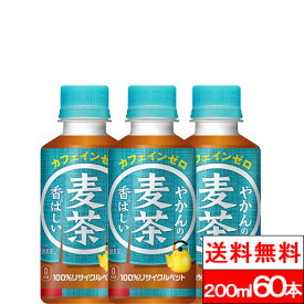 【10%offクーポン対象】【全国配送対応】【送料無料】【コカ・コーラ】やかんの麦茶 FROM 爽健美茶 200ml 60本 麦茶 むぎちゃ お茶 ペットボトル 茶 夏 美味しい ケース まとめ買い お取り寄せ