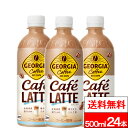 【 全国配送対応 】【 送料無料 】【 1ケース 】【 コカ・コーラ 】 ジョージア カフェラテ 500ml 24本 カフェラテ コーヒー 珈琲 ボトルコーヒー ジョージアコーヒー ペットボトル まとめ買い コカコーラ