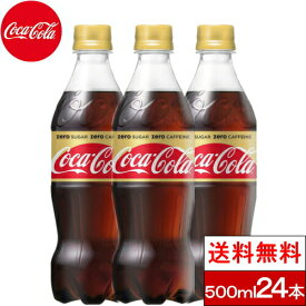楽天市場 全国配送対応 1ケース 送料無料 コカ コーラ コカ コーラ500mlpet 24本 クリックル 水 ソフトドリンク
