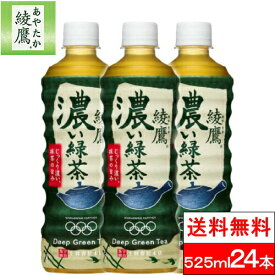 【全国配送対応】【1ケース】【送料無料】【コカ・コーラ】綾鷹 濃い緑茶525ml PET 24本