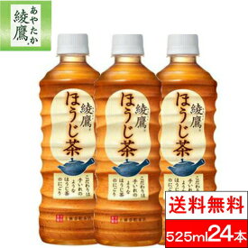 【全国配送対応】【1ケース】【送料無料】【コカ・コーラ】綾鷹 ほうじ茶525ml PET 24本