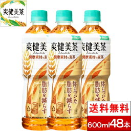楽天市場 全国配送対応 送料無料 コカ コーラ 爽健美茶 健康素材の麦茶 600mlpet 24本 2箱 計48本 機能性表示食品 届出番号 B240 クリックル 水 ソフトドリンク
