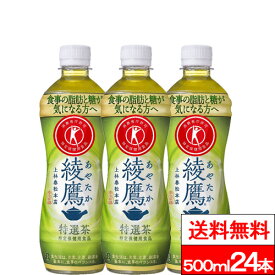 【 全国配送対応 】【 1ケース 】【 送料無料 】【 コカ・コーラ 】綾鷹 特選茶 500ml 24本 特定保健用食品 お茶 お茶飲料 特保 トクホ あやたか とくせんちゃ コカコーラ coca
