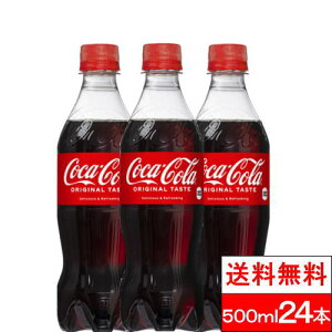 【全国配送対応】【1ケース】【送料無料】【コカ・コーラ】 コカ・コーラ 500ml PET 24本 コカコーラ ペットボトル 500 コーラ ケース まとめ買い 炭酸ジュース