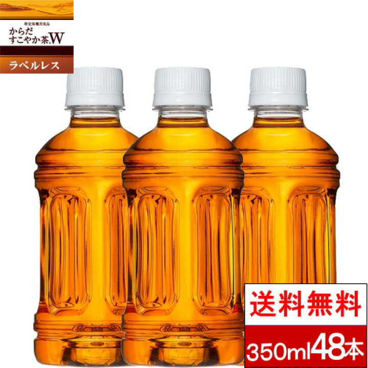 楽天市場】【ラベルレス】【全国配送対応】【送料無料】【2ケース】【コカ・コーラ】 からだすこやか茶W 350ml 24本×2セット PET 特保 トクホ 健康飲料 からだ健やか茶w ペットボトル まとめ買い お茶 ペット からだすこやかちゃ 健康茶 からだすこやか茶 からだ健やか茶 ... 楽天市場】【ラベルレス】【全国配送対応】【送料無料】【2ケース】【コカ・コーラ】 からだすこやか茶W 350ml 24本×2セット PET 特保 トクホ 健康飲料 からだ健やか茶w ペットボトル まとめ買い お茶 ペット からだすこやかちゃ 健康茶 からだすこやか茶 からだ健やか茶 ...