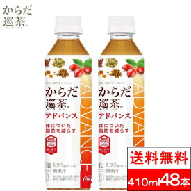 【全国配送対応】【送料無料】【コカ・コーラ】からだ巡茶(めぐりちゃ)Advance410mlペットボトル24本×2箱（計48本） 機能性表示食品 特保 トクホ お茶 茶飲料 健康茶