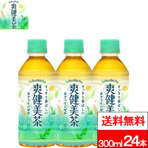 【 全国配送対応 】【 送料無料 】【 1ケース 】【 コカ・コーラ 】爽健美茶 300ml 24本 カフェインゼロ ブレンド茶 ハトムギ 玄米 大麦 どくだみ お茶 水分補給 来客用