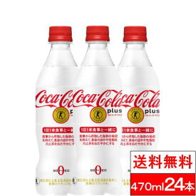 【 全国配送対応 】【 1ケース 】 特保 コカコーラ プラス 470ml 24本 トクホ 特定保健用食品 コカ・コーラ コーラ 炭酸 炭酸飲料 カロリーゼロ コカコーラプラス ゼロカロリー