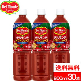 【送料無料】デルモンテ トマトジュース 800ml 30本 野菜ジュース 野菜飲料 リコピン 完熟トマト とまと GABA