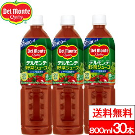 【送料無料】デルモンテ 野菜ジュース 800ml 30本 野菜飲料 野菜 ジュース トマト とまと リコピン GABA