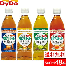 【送料無料】ダイドー 大人のカロリミット 500pet【16本+8本 2ケース計48本】はとむぎブレンド茶 玉露仕立て緑茶 無糖紅茶 ウーロン茶 機能性表示食品 ファンケル ダイドー 【北海道への発送不可】