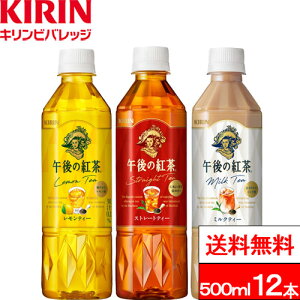 【 送料無料 】【 1ケース 】キリン 午後の紅茶 バラエティーセット 500ml 12本 ストレートティー ミルクティー レモンティー 各4本 アソート 午後ティー ペットボトル 紅茶 ギフト 箱 おしゃれ