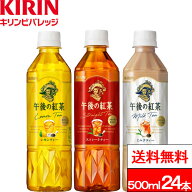 【 送料無料 】キリン 午後の紅茶 バラエティーセット 500ml 12本 2箱（24本） ストレートティー ミルク…